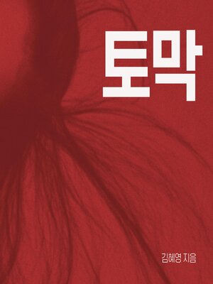 cover image of 토막